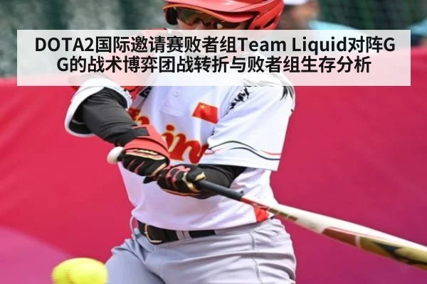DOTA2国际邀请赛败者组Team Liquid对阵GG的战术博弈团战转折与败者组生存分析 | kaiyun