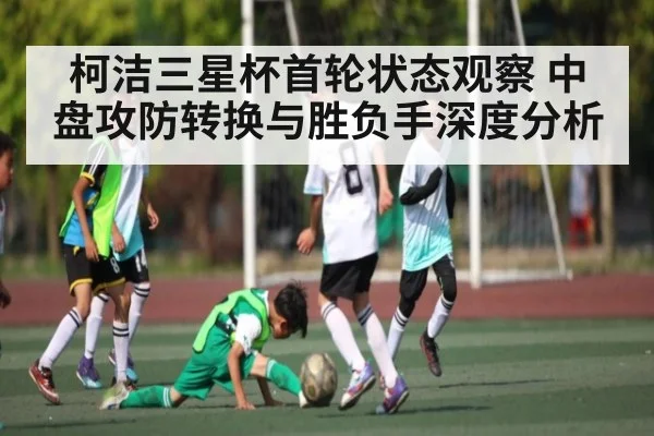 柯洁三星杯首轮状态观察 中盘攻防转换与胜负手深度分析 | kaiyun