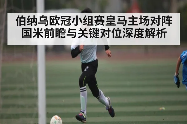 伯纳乌欧冠小组赛皇马主场对阵国米前瞻与关键对位深度解析 | kaiyun