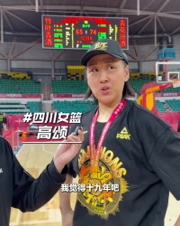开云官网-高颂：在四川女篮拿到的第六个总冠军是最重、含金量最足的一个