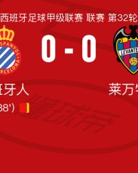 开云下载-西班牙人0-0莱万特，埃永错失良机